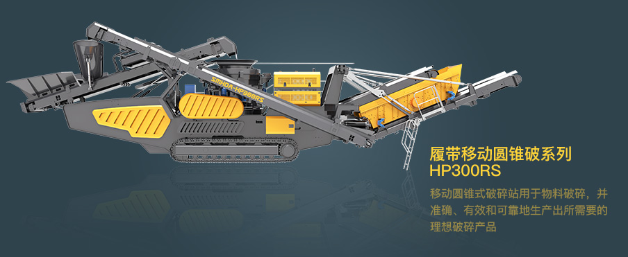  斯鏝達SMHDA圓錐破系列-HP300RS 
